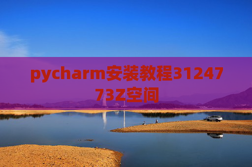 pycharm安装教程3124773Z空间 pycharm安装教程3124773Z空间
